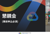 分散技術勉強会 懇親会