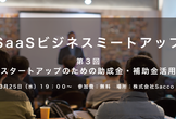 SaaSビジネスミートアップ第3回-スタートアップが活用すべき補助金と助成金-
