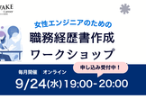 【9/24夜】一緒につくろう！女性エンジニアのための職務経歴書ワークショップ