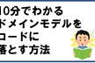 [10分DDD#3] 10分でわかる ドメインモデルをコードに落とす方法