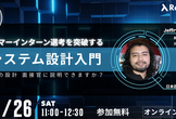 【27卒向け】エンジニアサマーインターン選考を突破するためのシステム設計入門