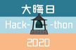 大晦日ハッカソン2020