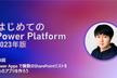 はじめての Power Platform - Power Apps で複数のリストを使おう