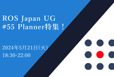 ROS Japan UG #55 Planner特集！
