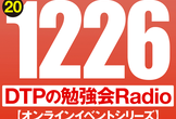 東京DTPの勉強会ラジオ（20201226）