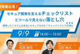 セキュアな開発を支えるチェックリストと、ツールでは見えない落とし穴 ( アーカイブあり ）