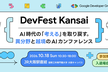 DevFest Kansai 2026 〜AIと最新技術を一日で総まとめするカンファレンス〜