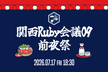 関西Ruby会議09 前夜祭