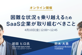 【オンライン開催】困難な状況を乗り越えるためSaaS企業が取り組むべきこと｜HiCustomer