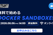 無料で始める Docker Sandboxes 入門