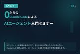 0からのClaudeCodeによるAIエージェント入門セミナー