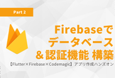 【Flutter×Firebase×Codemagic】アプリ作成ハンズオン～Firebase編～