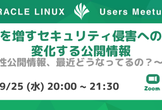 重要度を増すセキュリティ侵害への対応と変化する公開情報