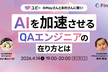 UbieのMayさんと末村さんに聞く！ AIを加速させるQAエンジニアの在り方とは