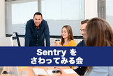 Sentryをさわってみる会