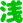 あさべ
