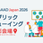 GAAD Japan 2026 パブリックビューイング 山形会場