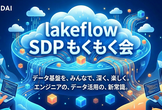 Databricks無料版で始めるLakeflow SDPもくもく会