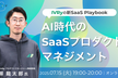 AI時代のSaaSプロダクトマネジメント