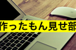 作ったもん見せ部　2023年2月②