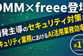 DMM×freee登壇、開発主導のセキュリティ対策とセキュリティ業務におけるAI活用業務効率化