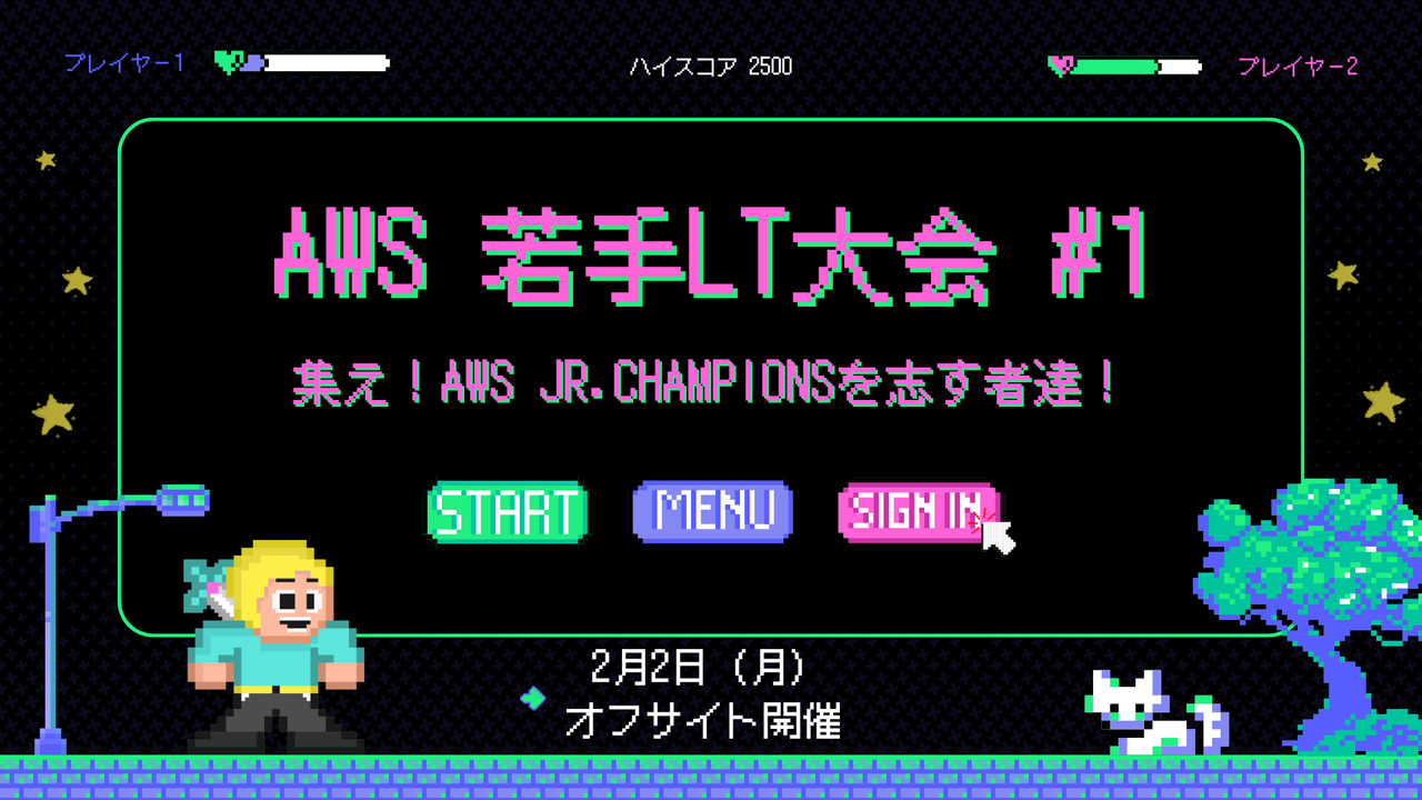 AWS 若手LT大会 #1