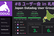 Japan Datadog User Group Meetup#8@札幌