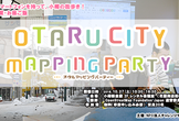 小樽マッピングパーティー#02：スマートフォンを持って小樽の街歩き