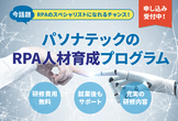 【前回大好評】RPA育成講座！【Automation Anywhere編（全3回）】