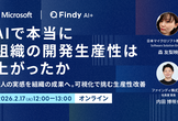 【Microsoft×Findy】AIで本当に組織の開発生産性は上がったか。可視化で挑む生産性の壁