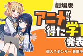 【劇場版】アニメから得た学びを発表会2026【個人スポンサー】