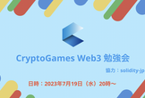 CryptoGames Web3勉強会