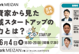 投資家から見た地域スタートアップの魅力とは？