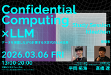 【東京開催】Confidential Computing x LLM Ideathon