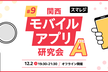 関西モバイルアプリ研究会A #9