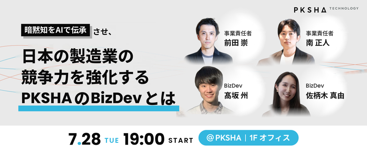 暗黙知をAIで伝承させ、日本の製造業の競争力を強化するPKSHAのBizDevとは