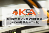 九州学生エンジニア勉強会 #6 【ISUCON勉強会 + LT大会】