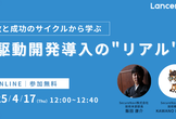 失敗と成功のサイクルから学ぶ、AI駆動開発導入の"リアル"