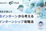 理系院生が選んだ人気インターンから考える夏インターンシップ攻略法【好評につき録画配信決定！】
