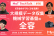 MoT TechTalk  5万台のドラレコを活用！大規模データ収集・機械学習基盤の全容