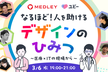 メドレー & Ubie 共催：なるほど！人を助けるデザインのひみつ