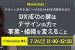 DX成功の鍵は、デザインの力で事業・組織を変えること