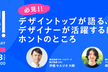 デザイントップが語る、デザイナーが活躍する組織とホントのところ～プロデザ！BYリクルートvol.9～