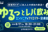 ゆるっとレバ飲み～エンジニア＆クリエイター交流会 ver.05～