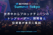 Beyond Blocks Summit Tokyo 2018