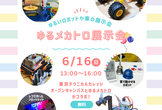 ゆるメカトロ Meetup vol.3 「ゆるメカトロ展示」