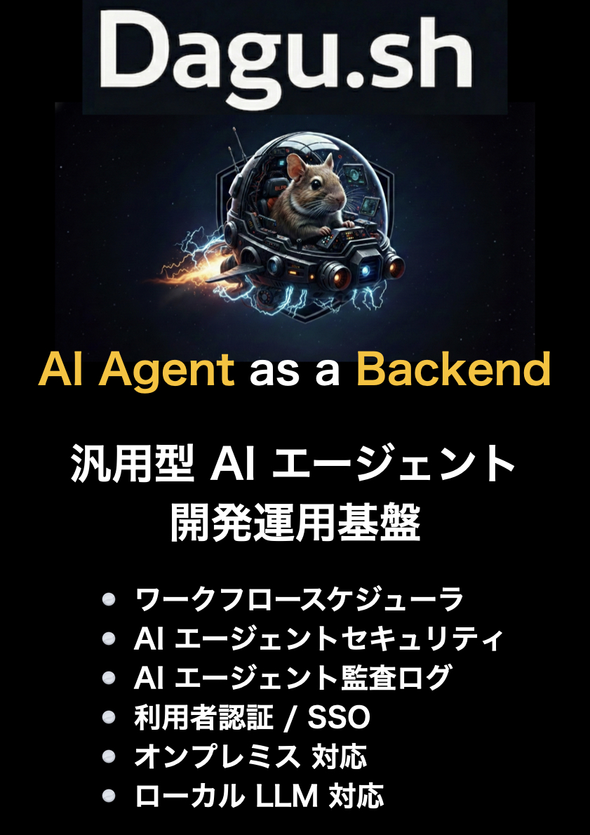 【新ツール】AI エージェント・ワークフロー開発運用基盤の共有・FB会 (Dagu.sh)