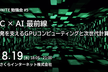 GPU UNITE 勉強会: HPC × AI 最前線