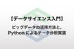【データサイエンス入門】ビッグデータの活用方法と、Pythonによるデータ分析実演