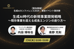 【緊急開催：事前イベント第四弾】生成AI時代の新規事業開発戦略：既存事業を超える成長エンジンの創り方